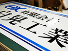 看板ギャラリー