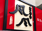 看板ギャラリー